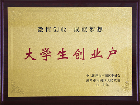 濱海大學(xué)生創(chuàng)業(yè)戶