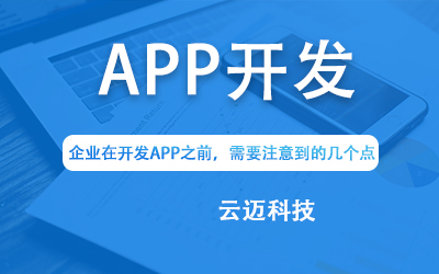 企業(yè)在開發(fā)APP之前，需要注意到的幾個點