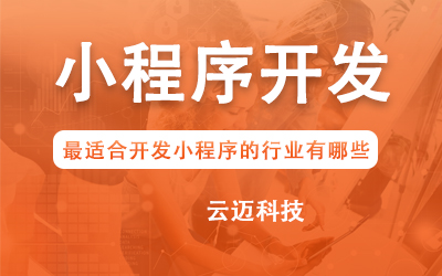 企業(yè)開發(fā)小程序要考慮哪些問題？