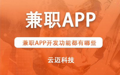 兼職APP開發(fā)功能都有哪些？