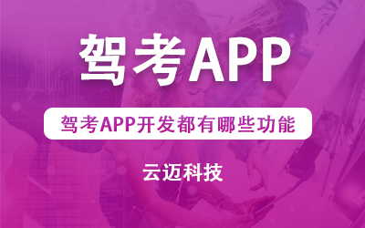 駕考APP開發(fā)都有哪些功能？