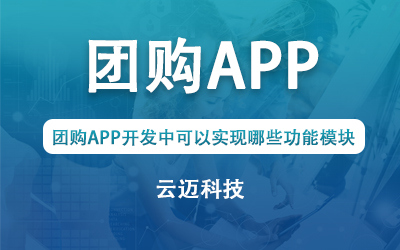 團購APP開發(fā)中可以實現(xiàn)哪些功能模塊？