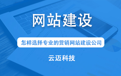 怎樣選擇專業(yè)的營銷網(wǎng)站建設(shè)公司？