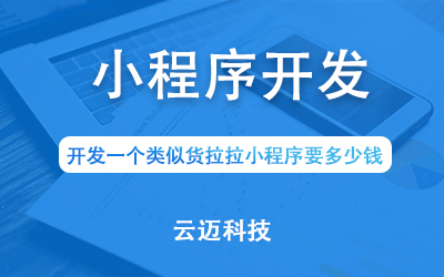 開發(fā)一個(gè)類似貨拉拉小程序要多少錢？