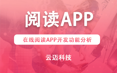 在線閱讀APP開發(fā)功能分析