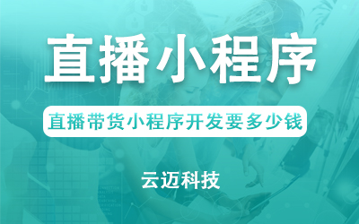 直播帶貨小程序開發(fā)要多少錢？