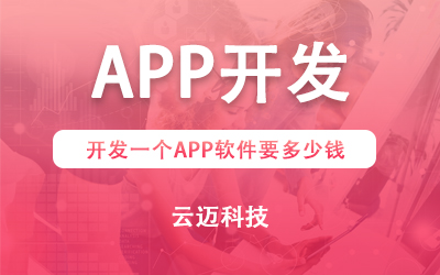 開發(fā)一個APP軟件要多少錢？