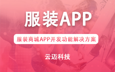 服裝商城APP開(kāi)發(fā)功能解決方案