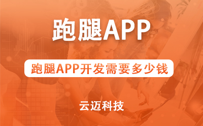 跑腿APP開發(fā)需要多少錢？