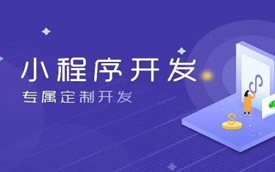 怎么樣做小程序，怎樣開發(fā)小程序？