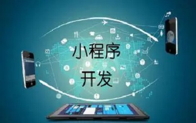 企業(yè)上線一個(gè)小程序要考慮哪些東西？