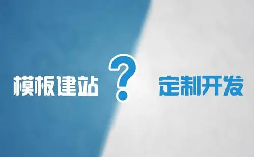 模板網(wǎng)站建設(shè)和定制網(wǎng)站建設(shè)的優(yōu)缺點是什么？